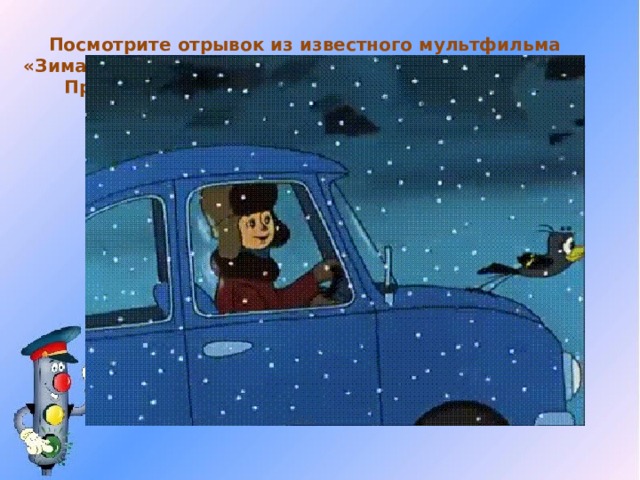 Посмотрите отрывок из известного мультфильма «Зима в Простоквашино». Какое основное нарушение Правил дорожного движения допускает Дядя Федор? 