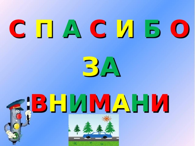 С П А С И Б О З А В Н И М А Н И Е 