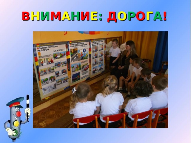 В Н И М А Н И Е : Д О Р О Г А ! 