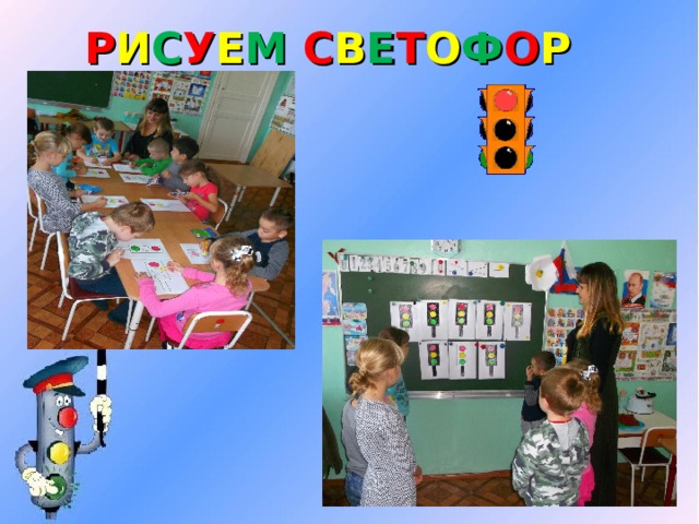 Р И С У Е М  С В Е Т О Ф О Р 