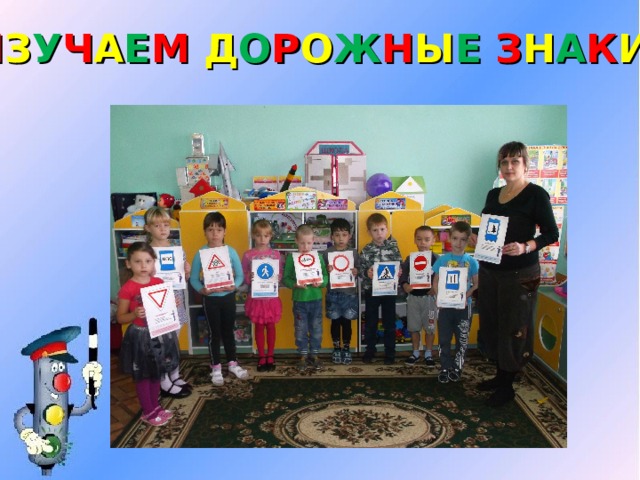 И З У Ч А Е М Д О Р О Ж Н Ы Е З Н А К И 