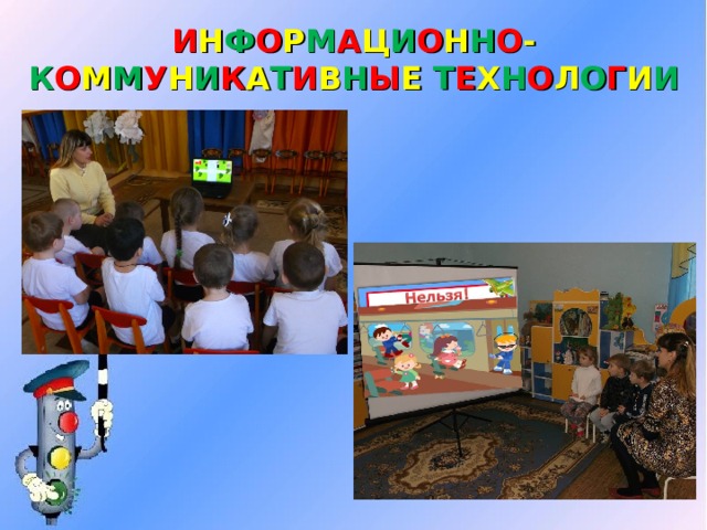 И Н Ф О Р М А Ц И О Н Н О - К О М М У Н И К А Т И В Н Ы Е  Т Е Х Н О Л О Г И И 