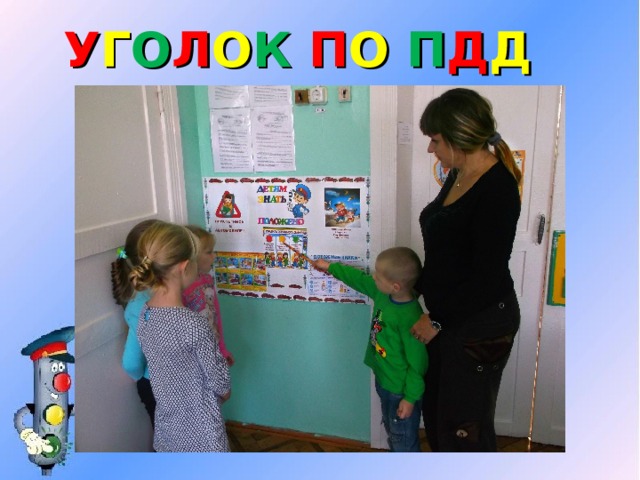 У Г О Л О К П О  П Д Д 