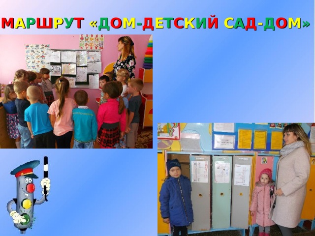 М А Р Ш Р У Т « Д О М - Д Е Т С К И Й С А Д - Д О М » 