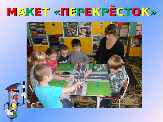 М А К Е Т  « П Е Р Е К Р Ё С Т О К » 
