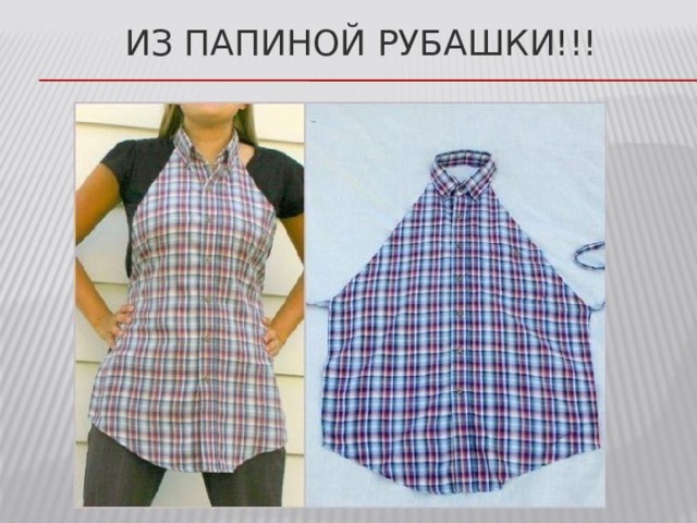 Из папиной рубашки!!! 