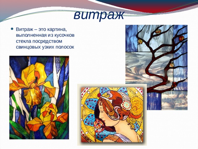 витраж Витраж – это картина, выполненная из кусочков стекла посредством свинцовых узких полосок 