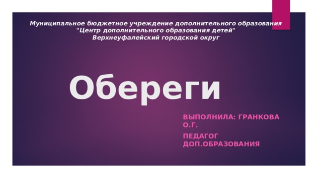 Муниципальное бюджетное учреждение дополнительного образования  