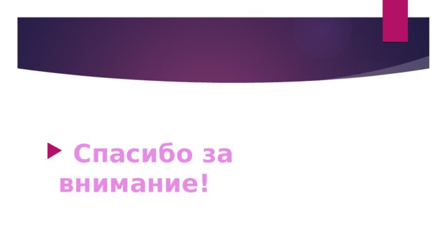 Спасибо за внимание! 