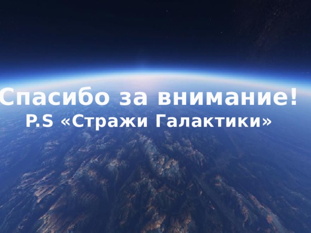 Спасибо за внимание! P.S «Стражи Галактики» 