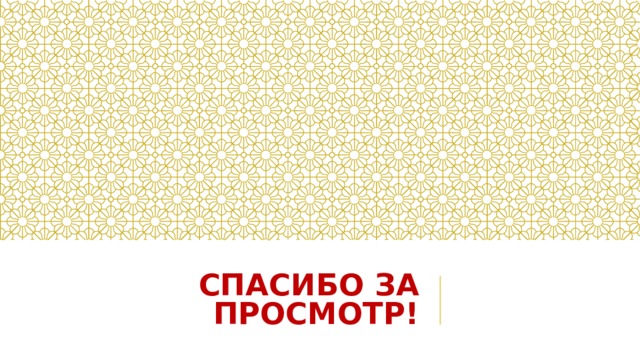 СПАСИБО ЗА ПРОСМОТР! 