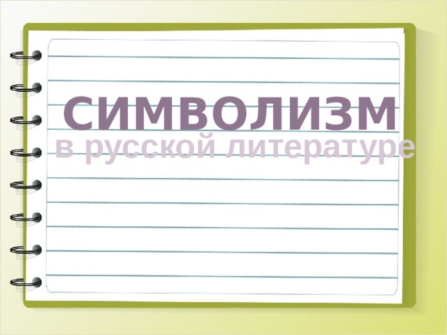 Символизм в русской литературе 