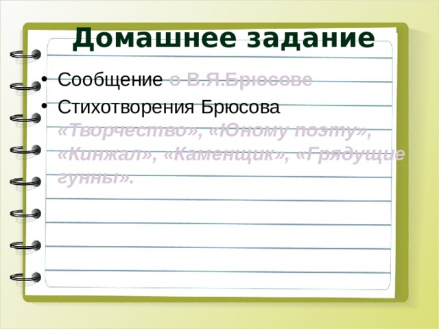 Домашнее задание Сообщение о В.Я.Брюсове Стихотворения Брюсова «Творчество», «Юному поэту», «Кинжал», «Каменщик», «Грядущие гунны». 