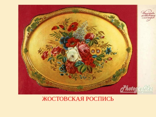 ЖОСТОВСКАЯ РОСПИСЬ 