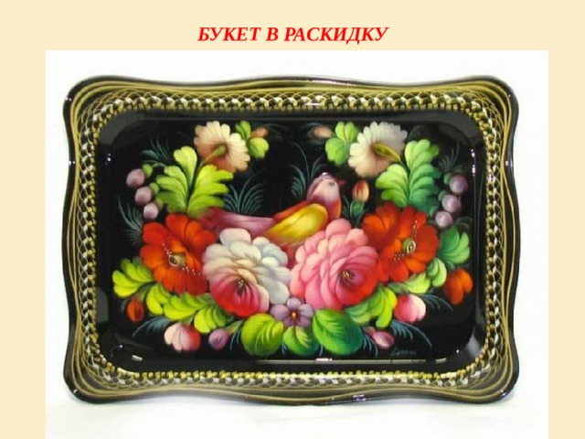 БУКЕТ В РАСКИДКУ 