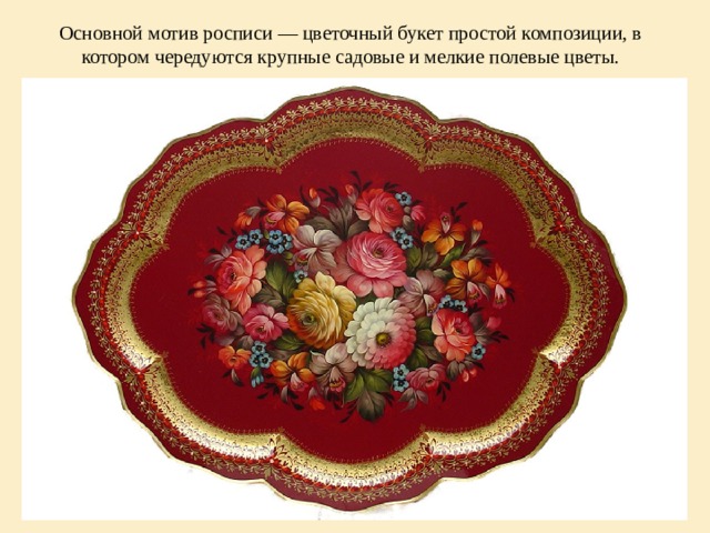 Основной мотив росписи — цветочный букет простой композиции, в котором чередуются крупные садовые и мелкие полевые цветы. 