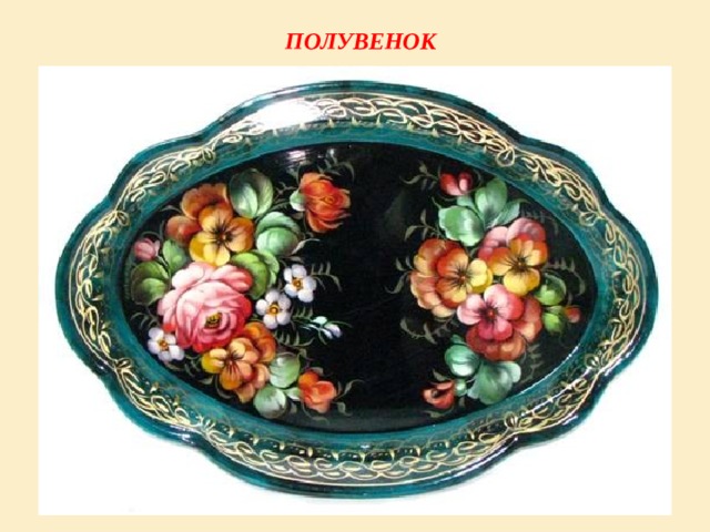 ПОЛУВЕНОК 