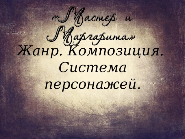 Жанр. Композиция.  Система персонажей. 