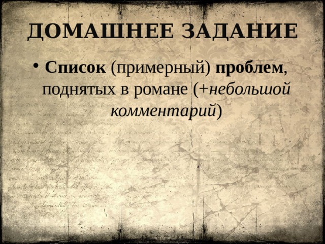 Домашнее задание Список (примерный) проблем , поднятых в романе (+ небольшой комментарий ) 