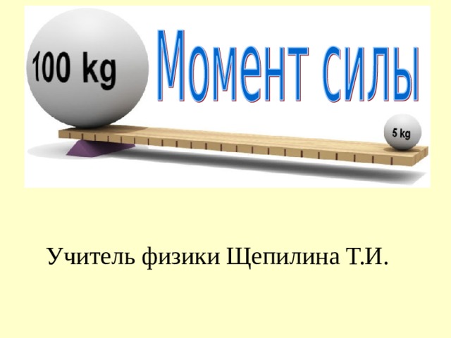 Учитель физики Щепилина Т.И. 