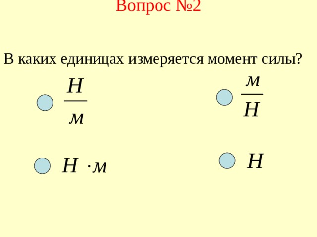 Вопрос №2 В каких единицах измеряется момент силы? 
