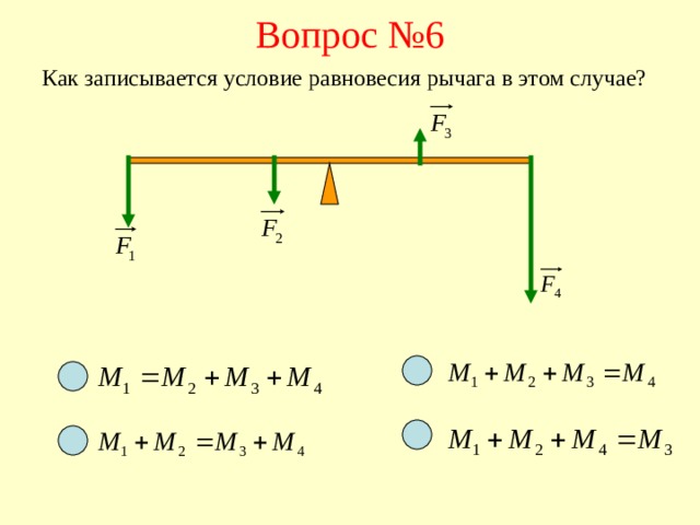 Вопрос №6 Как записывается условие равновесия рычага в этом случае? 