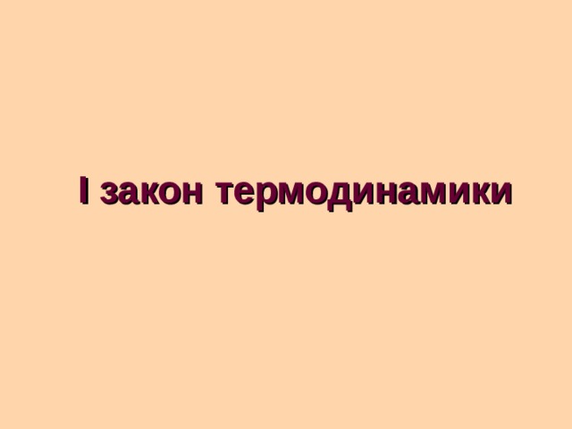 I закон термодинамики 