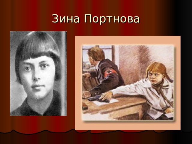 Зина Портнова 