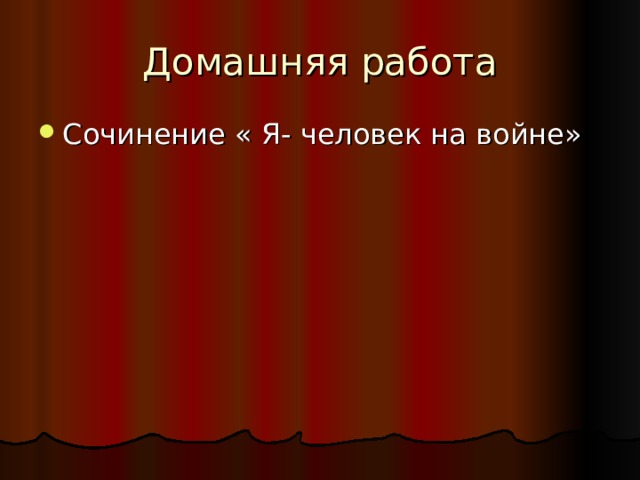 Домашняя работа Сочинение « Я- человек на войне» 