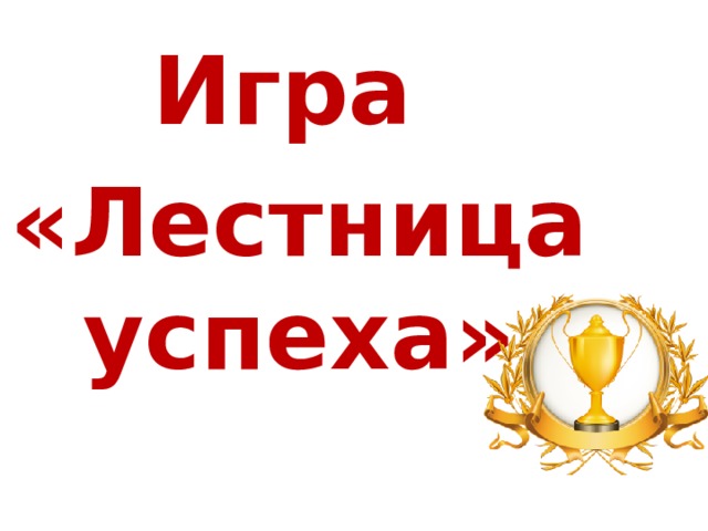 Игра «Лестница успеха» 
