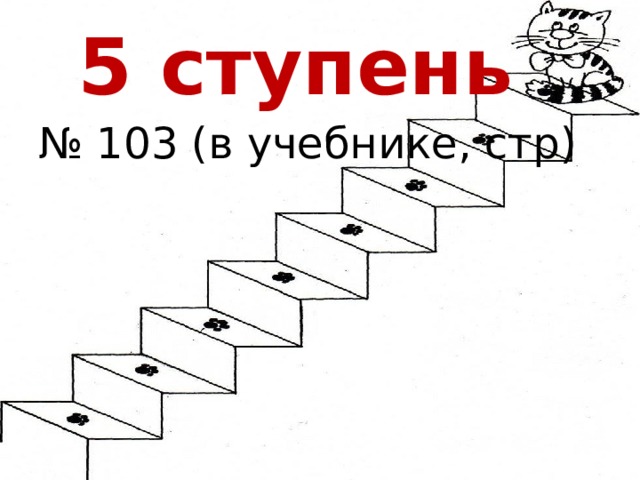 5 ступень № 103 (в учебнике, стр) 