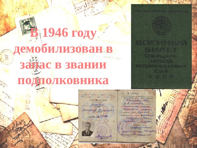 В 1946 году демобилизован в запас в звании подполковника 