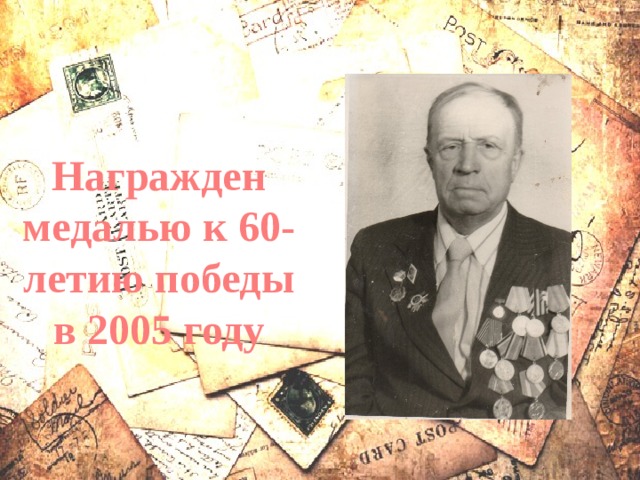 Награжден медалью к 60-летию победы в 2005 году 