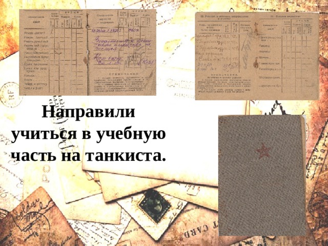Направили учиться в учебную часть на танкиста. 