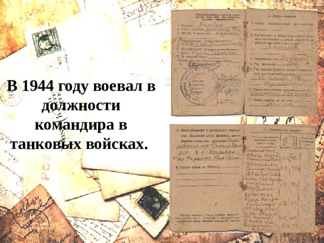 В 1944 году воевал в должности командира в танковых войсках. 