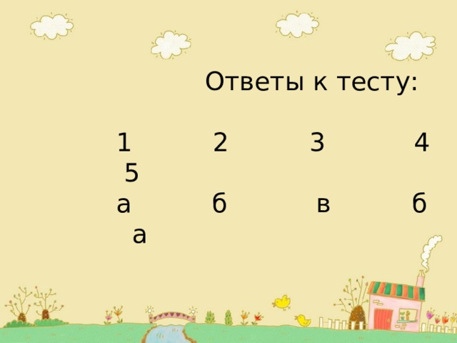  Ответы к тесту:    1 2 3 4 5  а б в б а 
