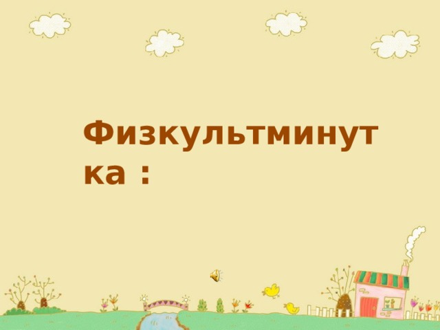  Физкультминутка : 