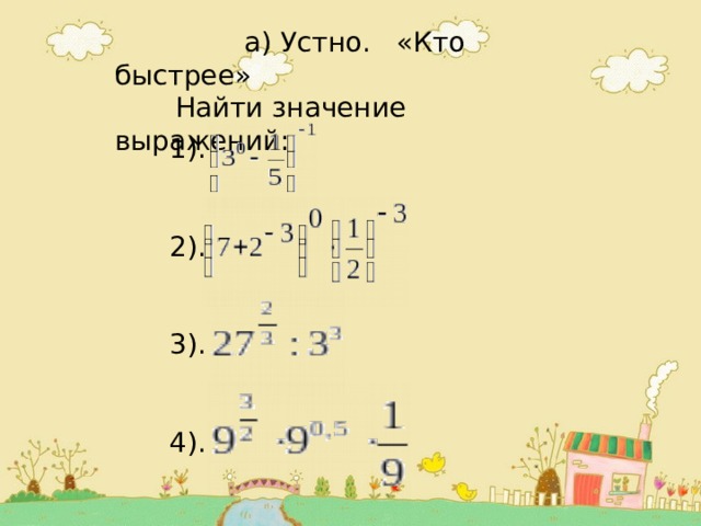 1). 2). 3). 4).  а) Устно. «Кто быстрее»  Найти значение выражений: 