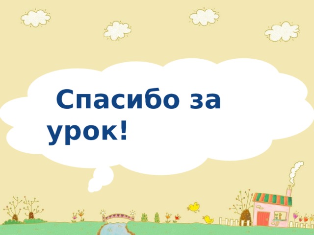  Спасибо за урок! 