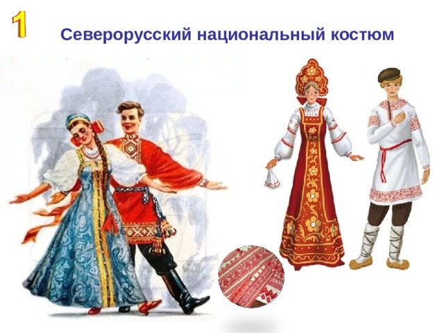  Северорусский национальный костюм По произведениям живописи и фрагментам орнамента угадай национальный костюм «Во всех ты, Душенька, нарядах хороша: По образу ль какой царицы ты одета, Пастушкою ль сидишь ты возле шалаша, Во всех ты чудо света».  