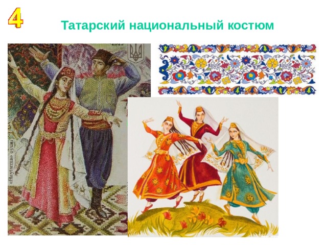  Татарский национальный костюм По произведениям живописи и фрагментам орнамента угадай национальный костюм «Мне по нраву изгиб ваших тонких бровей,  Завитки непослушные темных кудрей.  Наши тихие речи, что сердце влекут,  Ваши очи, прозрачные, как изумруд.  Ваши губы, что слаще, чем райский кавсар,  Чья улыбка — живущим как сладостный дар.  Я люблю вашу стройность, движений красу,-  Без корсета любая тонка в поясу».  
