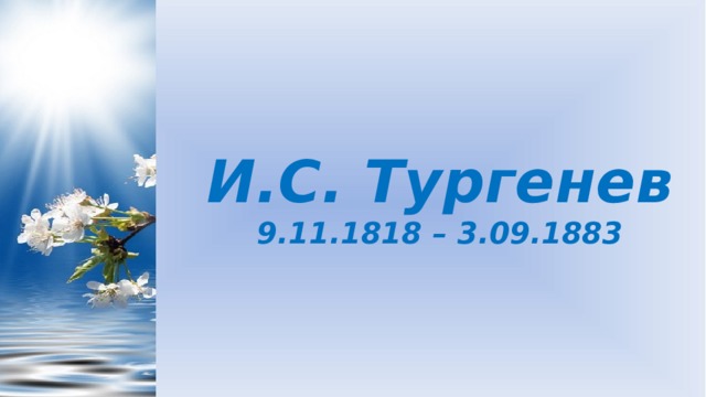 И.С. Тургенев  9.11.1818 – 3.09.1883 Учитель русского языка и литературы Акопян Ирина Геннадьевна ГКОУ «Школа «Технологии обучения» город Москва     