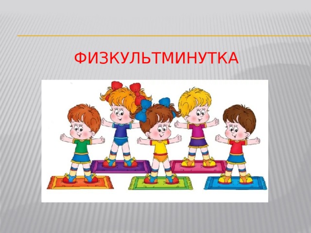 Физкультминутка 