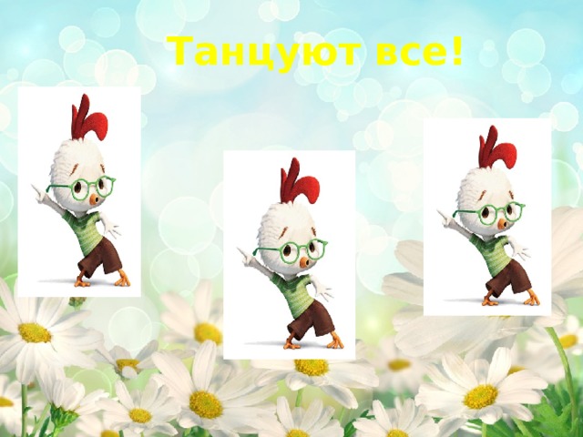 Танцуют все!  