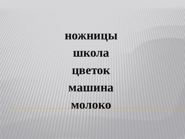  книга карандаш грабли диван пальто   ножницы школа цветок машина молоко  
