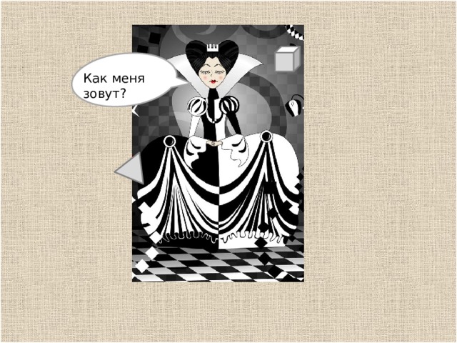 ка Как меня зовут? 