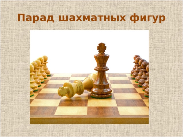 п Парад шахматных фигур 