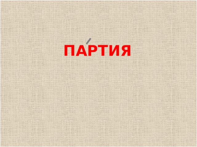 ПАРТИЯ 