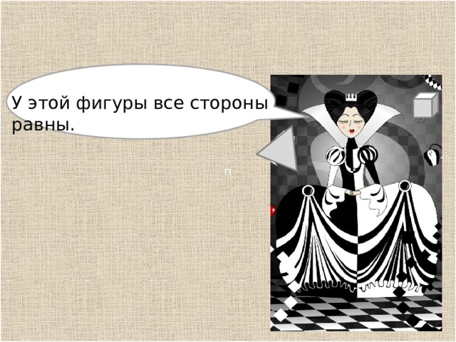 п р У этой фигуры все стороны равны. 