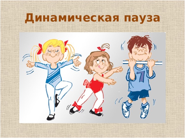 Динамическая пауза 